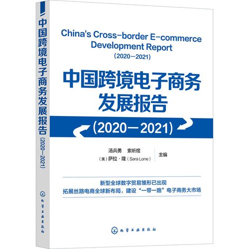 中国跨境电子商务发展报告(2020-2021) 汤兵勇,索昕