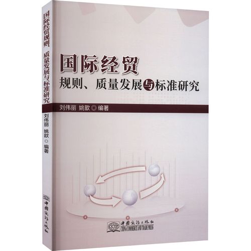 国际经贸规则,质量发展与标准研究 刘伟丽,姚歆 编